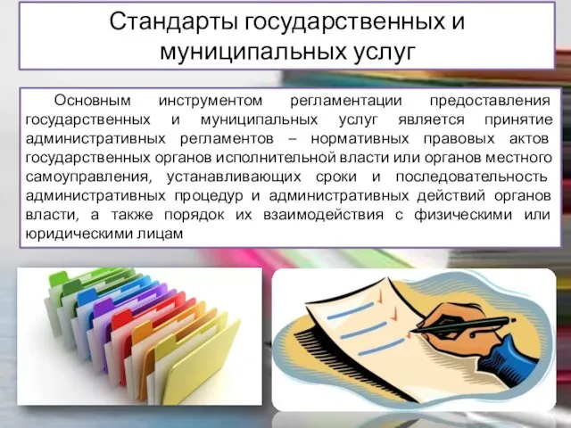 Стандарты государственных и муниципальных услуг Основным инструментом регламентации предоставления государственных и