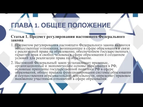 ГЛАВА 1. ОБЩЕЕ ПОЛОЖЕНИЕ Статья 1. Предмет регулирования настоящего Федерального закона