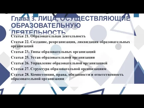 Глава 3. ЛИЦА, ОСУЩЕСТВЛЯЮЩИЕ ОБРАЗОВАТЕЛЬНУЮ ДЕЯТЕЛЬНОСТЬ Статья 21. Образовательная деятельность Статья