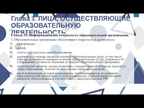 Глава 3. ЛИЦА, ОСУЩЕСТВЛЯЮЩИЕ ОБРАЗОВАТЕЛЬНУЮ ДЕЯТЕЛЬНОСТЬ Статья 29. Информационная открытость образовательной