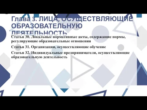 Глава 3. ЛИЦА, ОСУЩЕСТВЛЯЮЩИЕ ОБРАЗОВАТЕЛЬНУЮ ДЕЯТЕЛЬНОСТЬ Статья 30. Локальные нормативные акты,