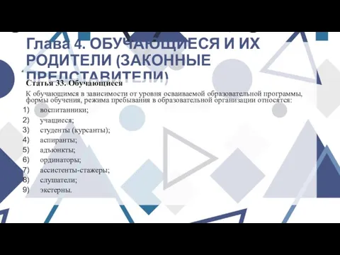 Глава 4. ОБУЧАЮЩИЕСЯ И ИХ РОДИТЕЛИ (ЗАКОННЫЕ ПРЕДСТАВИТЕЛИ) Статья 33. Обучающиеся