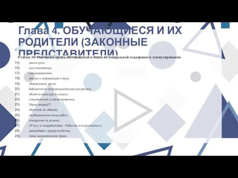 Глава 4. ОБУЧАЮЩИЕСЯ И ИХ РОДИТЕЛИ (ЗАКОННЫЕ ПРЕДСТАВИТЕЛИ) Статья 34. Основные