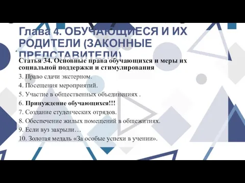 Глава 4. ОБУЧАЮЩИЕСЯ И ИХ РОДИТЕЛИ (ЗАКОННЫЕ ПРЕДСТАВИТЕЛИ) Статья 34. Основные