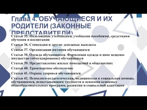 Глава 4. ОБУЧАЮЩИЕСЯ И ИХ РОДИТЕЛИ (ЗАКОННЫЕ ПРЕДСТАВИТЕЛИ) Статья 35. Пользование