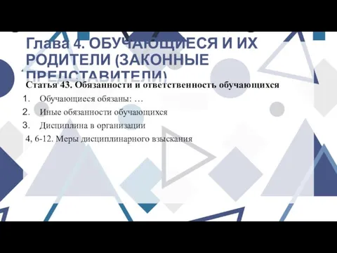 Глава 4. ОБУЧАЮЩИЕСЯ И ИХ РОДИТЕЛИ (ЗАКОННЫЕ ПРЕДСТАВИТЕЛИ) Статья 43. Обязанности