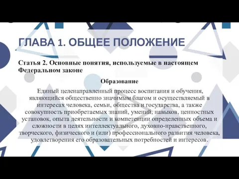 ГЛАВА 1. ОБЩЕЕ ПОЛОЖЕНИЕ Статья 2. Основные понятия, используемые в настоящем