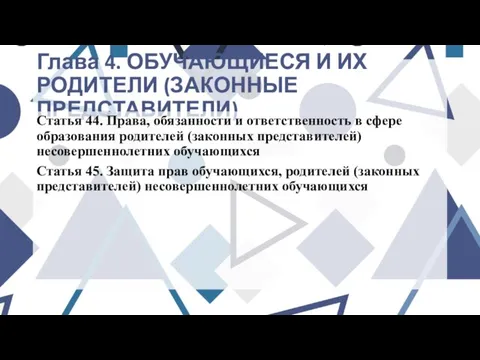 Глава 4. ОБУЧАЮЩИЕСЯ И ИХ РОДИТЕЛИ (ЗАКОННЫЕ ПРЕДСТАВИТЕЛИ) Статья 44. Права,