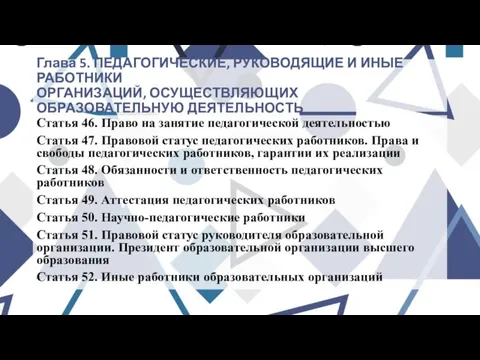 Глава 5. ПЕДАГОГИЧЕСКИЕ, РУКОВОДЯЩИЕ И ИНЫЕ РАБОТНИКИ ОРГАНИЗАЦИЙ, ОСУЩЕСТВЛЯЮЩИХ ОБРАЗОВАТЕЛЬНУЮ ДЕЯТЕЛЬНОСТЬ