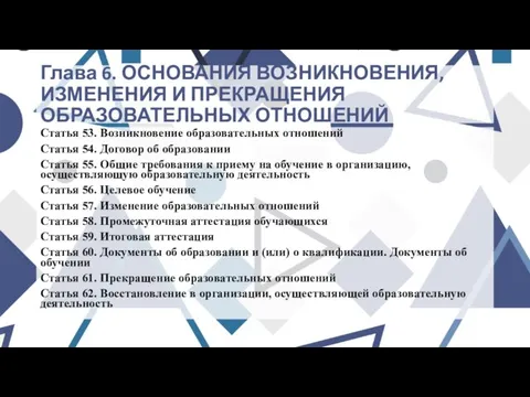 Глава 6. ОСНОВАНИЯ ВОЗНИКНОВЕНИЯ, ИЗМЕНЕНИЯ И ПРЕКРАЩЕНИЯ ОБРАЗОВАТЕЛЬНЫХ ОТНОШЕНИЙ Статья 53.