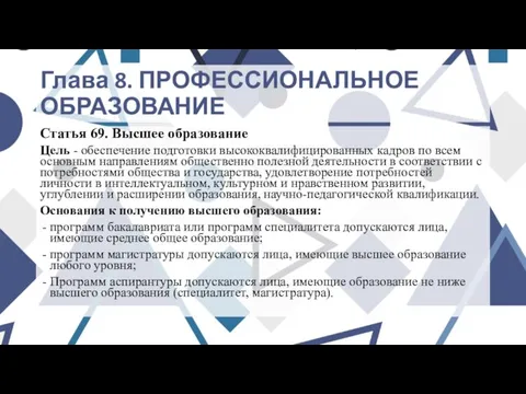 Глава 8. ПРОФЕССИОНАЛЬНОЕ ОБРАЗОВАНИЕ Статья 69. Высшее образование Цель - обеспечение