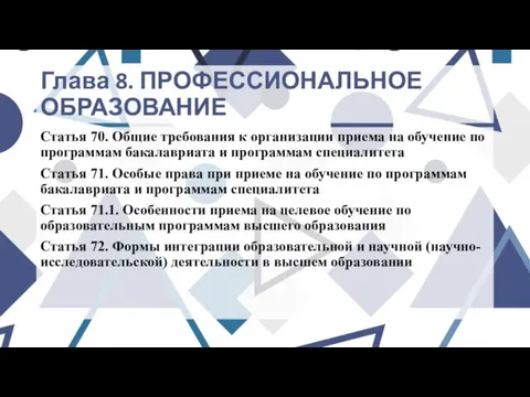 Глава 8. ПРОФЕССИОНАЛЬНОЕ ОБРАЗОВАНИЕ Статья 70. Общие требования к организации приема