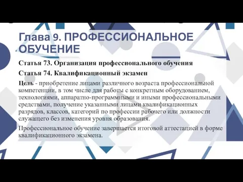 Глава 9. ПРОФЕССИОНАЛЬНОЕ ОБУЧЕНИЕ Статья 73. Организация профессионального обучения Статья 74.