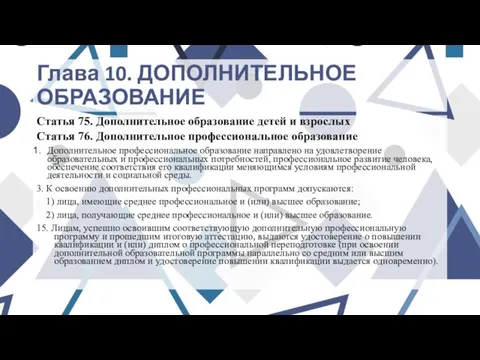 Глава 10. ДОПОЛНИТЕЛЬНОЕ ОБРАЗОВАНИЕ Статья 75. Дополнительное образование детей и взрослых