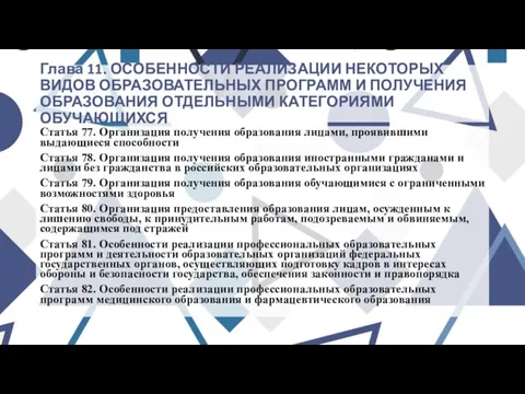 Глава 11. ОСОБЕННОСТИ РЕАЛИЗАЦИИ НЕКОТОРЫХ ВИДОВ ОБРАЗОВАТЕЛЬНЫХ ПРОГРАММ И ПОЛУЧЕНИЯ ОБРАЗОВАНИЯ