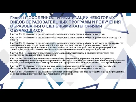 Глава 11. ОСОБЕННОСТИ РЕАЛИЗАЦИИ НЕКОТОРЫХ ВИДОВ ОБРАЗОВАТЕЛЬНЫХ ПРОГРАММ И ПОЛУЧЕНИЯ ОБРАЗОВАНИЯ