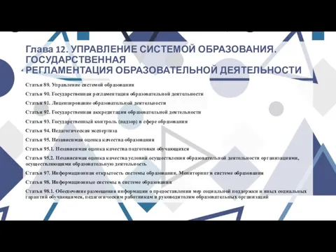 Глава 12. УПРАВЛЕНИЕ СИСТЕМОЙ ОБРАЗОВАНИЯ. ГОСУДАРСТВЕННАЯ РЕГЛАМЕНТАЦИЯ ОБРАЗОВАТЕЛЬНОЙ ДЕЯТЕЛЬНОСТИ Статья 89.