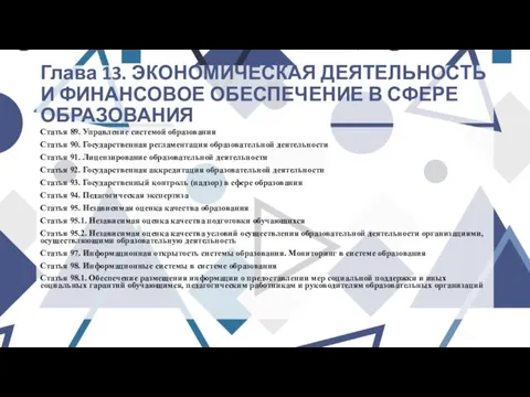 Глава 13. ЭКОНОМИЧЕСКАЯ ДЕЯТЕЛЬНОСТЬ И ФИНАНСОВОЕ ОБЕСПЕЧЕНИЕ В СФЕРЕ ОБРАЗОВАНИЯ Статья