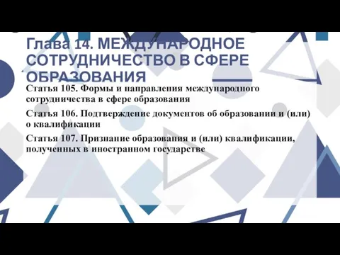 Глава 14. МЕЖДУНАРОДНОЕ СОТРУДНИЧЕСТВО В СФЕРЕ ОБРАЗОВАНИЯ Статья 105. Формы и