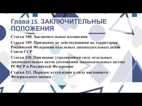 Глава 15. ЗАКЛЮЧИТЕЛЬНЫЕ ПОЛОЖЕНИЯ Статья 108. Заключительные положения Статья 109. Признание