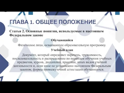 ГЛАВА 1. ОБЩЕЕ ПОЛОЖЕНИЕ Статья 2. Основные понятия, используемые в настоящем