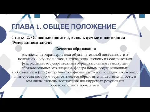 ГЛАВА 1. ОБЩЕЕ ПОЛОЖЕНИЕ Статья 2. Основные понятия, используемые в настоящем