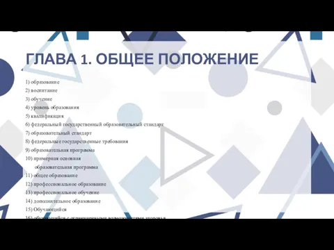 ГЛАВА 1. ОБЩЕЕ ПОЛОЖЕНИЕ 1) образование 2) воспитание 3) обучение 4)