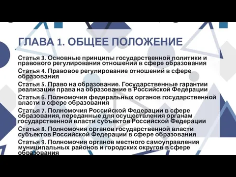 ГЛАВА 1. ОБЩЕЕ ПОЛОЖЕНИЕ Статья 3. Основные принципы государственной политики и