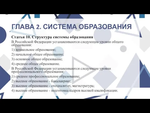 ГЛАВА 2. СИСТЕМА ОБРАЗОВАНИЯ Статья 10. Структура системы образования В Российской