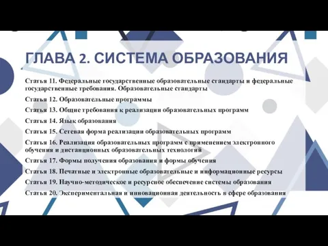 ГЛАВА 2. СИСТЕМА ОБРАЗОВАНИЯ Статья 11. Федеральные государственные образовательные стандарты и