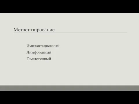 Метастазирование Имплантационный Лимфогенный Гематогенный