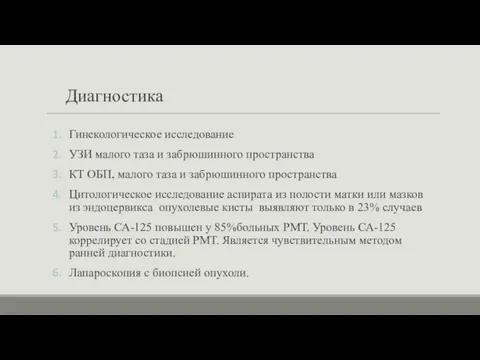 Диагностика Гинекологическое исследование УЗИ малого таза и забрюшинного пространства КТ ОБП,