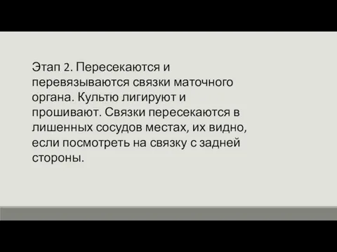 Этап 2. Пересекаются и перевязываются связки маточного органа. Культю лигируют и