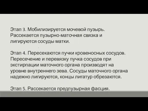 . Этап 3. Мобилизируется мочевой пузырь. Рассекается пузырно-маточная связка и лигируются