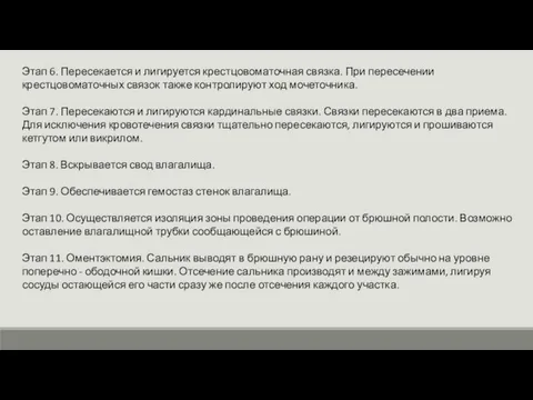 Этап 6. Пересекается и лигируется крестцовоматочная связка. При пересечении крестцовоматочных связок