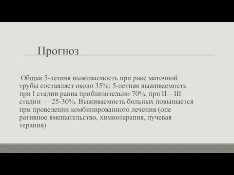 Прогноз Общая 5-летняя выживаемость при раке маточной трубы составляет около 35%;