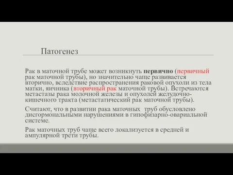 Патогенез Рак в маточной трубе может возникнуть первично (первичный рак маточной