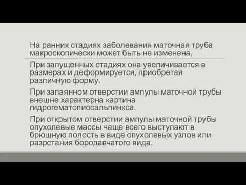 На ранних стадиях заболевания маточная труба макроскопически может быть не изменена.