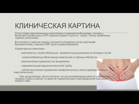 КЛИНИЧЕСКАЯ КАРТИНА Отсутствие патогмоничных симптомов и скрининга объясняет, почему у большинства