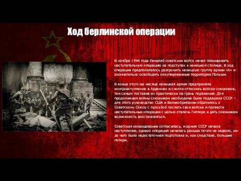 Ход берлинской операции В ноябре 1944 года Генштаб советских войск начал