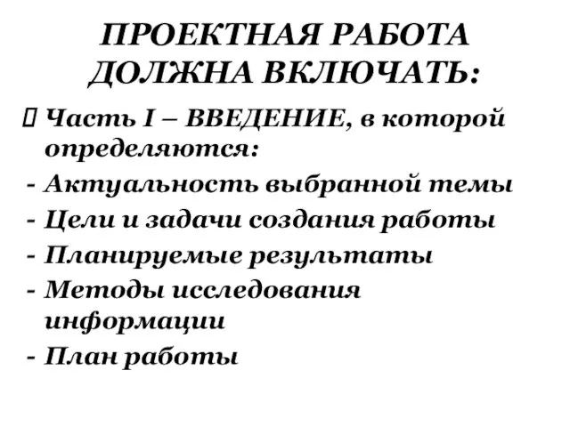 Часть I – ВВЕДЕНИЕ, в которой определяются: Актуальность выбранной темы Цели