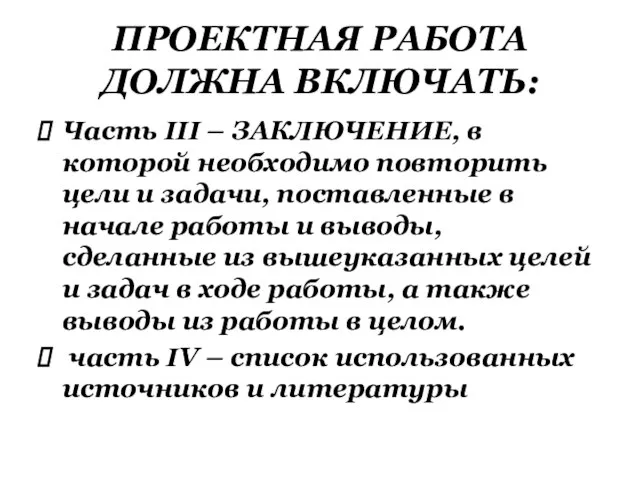 Часть III – ЗАКЛЮЧЕНИЕ, в которой необходимо повторить цели и задачи,