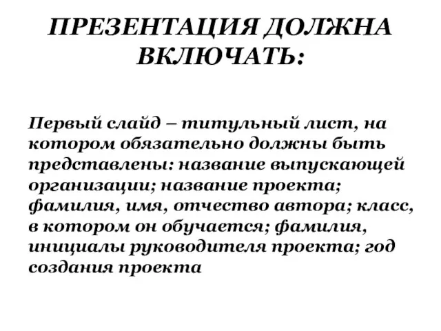 ПРЕЗЕНТАЦИЯ ДОЛЖНА ВКЛЮЧАТЬ: Первый слайд – титульный лист, на котором обязательно