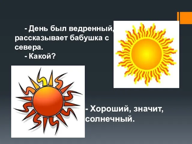 - День был ведренный,- рассказывает бабушка с севера. - Какой? - Хороший, значит, солнечный.