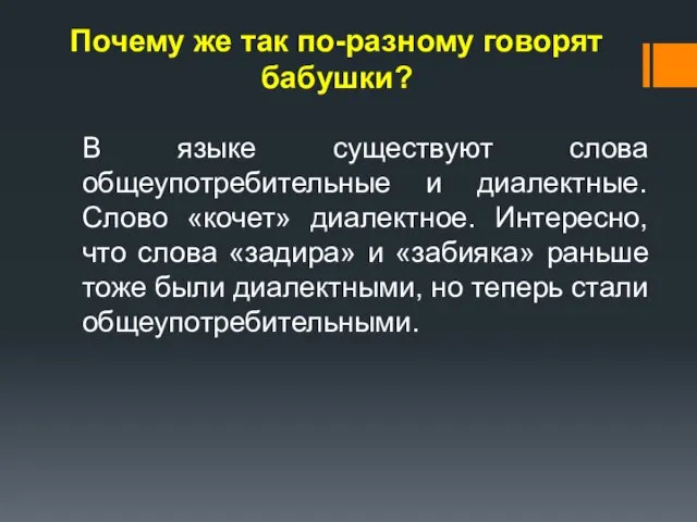 Почему же так по-разному говорят бабушки? В языке существуют слова общеупотребительные