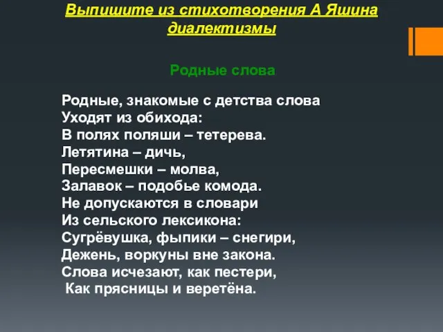 Выпишите из стихотворения А Яшина диалектизмы Родные слова Родные, знакомые с