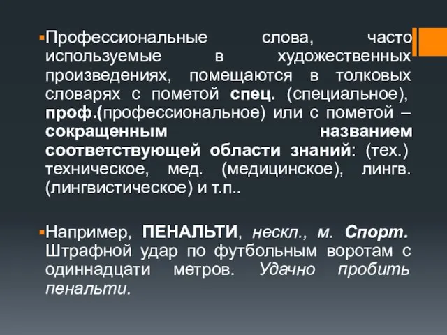 Профессиональные слова, часто используемые в художественных произведениях, помещаются в толковых словарях