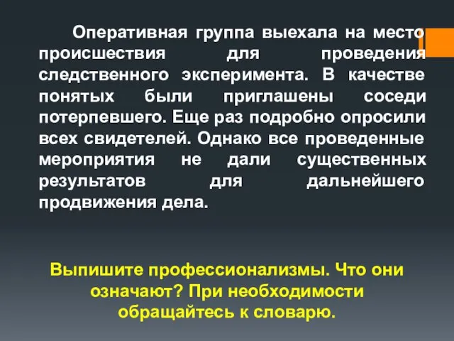 Оперативная группа выехала на место происшествия для проведения следственного эксперимента. В