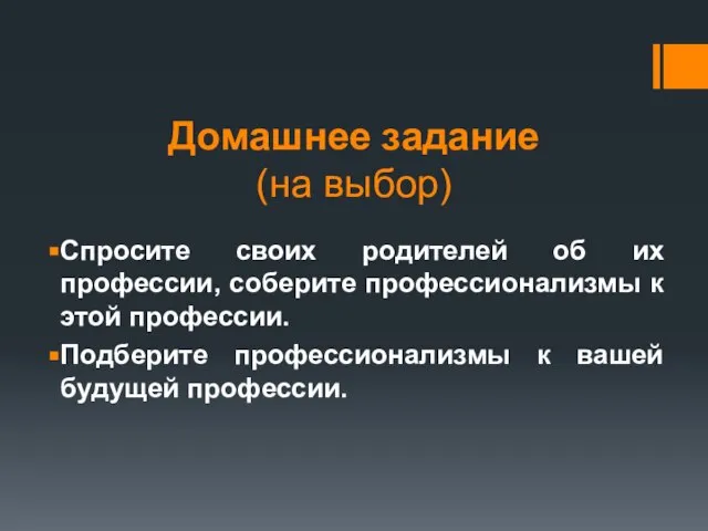 Домашнее задание (на выбор) Спросите своих родителей об их профессии, соберите