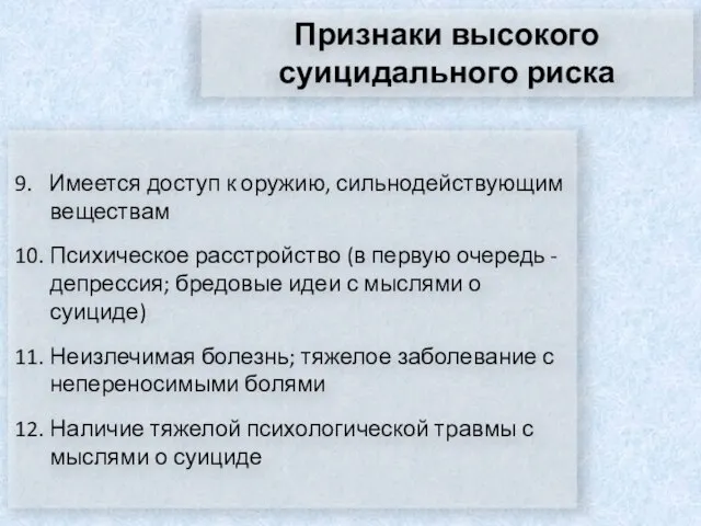 Признаки высокого суицидального риска 9. Имеется доступ к оружию, сильнодействующим веществам